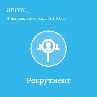 Новость Анкор Рекрутмент, ООО, кадровое агентство