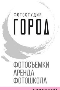 Логотип компании Город, интерьерная фотостудия