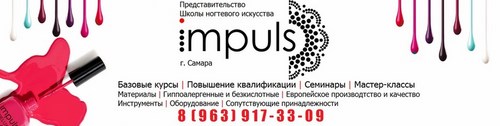 Логотип компании Impuls, школа ногтевого искусства
