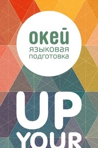 Логотип компании Окей, школа языковой подготовки