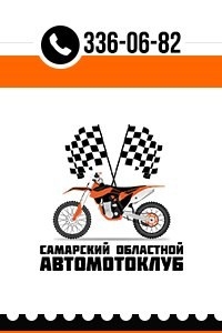 Логотип компании Самарский областной автомотоклуб