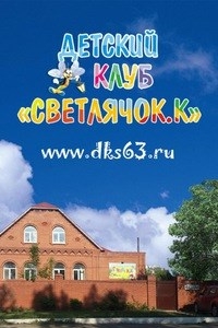 Логотип компании СВЕТЛЯЧОК.К, детский клуб