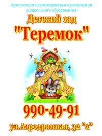 Логотип компании Теремок, детский сад, г. Самара