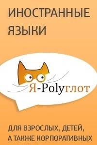 Логотип компании Я-Полиглот, лингвистический клуб